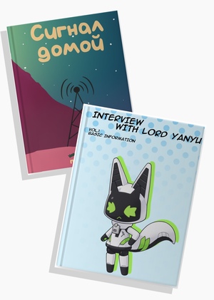 Interview with/Правила «Сигнал домой» 