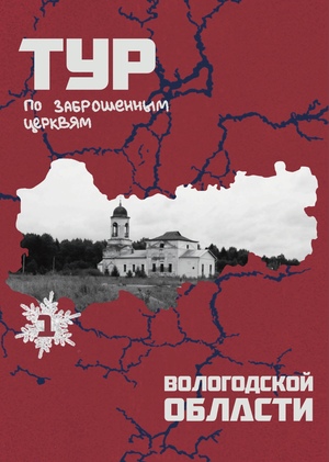 Путеводитель по заброшенным церквям
