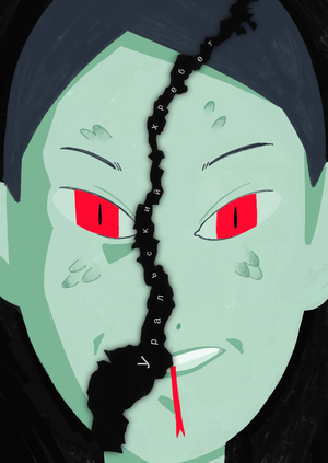 БЕСЬ уральская