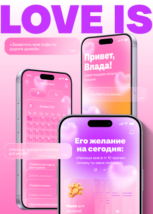 LOVE IS — приложение для поддержания искры в отношениях