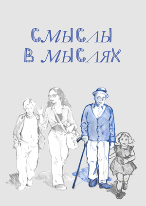 Смыслы в мыслях