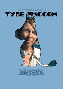 деконструкция Туве Янссон деконструкция Туве Янссон