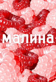 Шрифт Малина Шрифт Малина