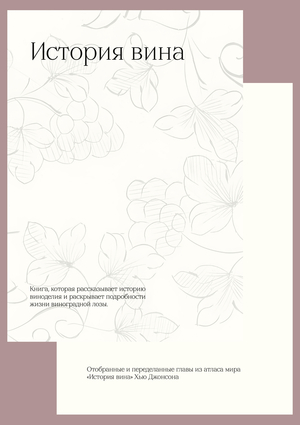 История вина