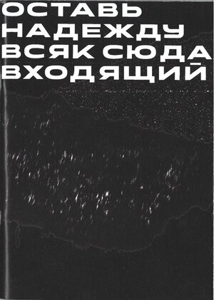 Ротонда: Оставь надежду