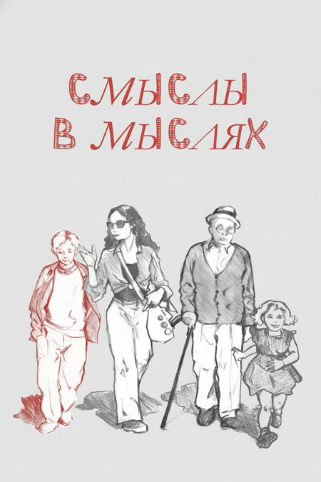 смыслы в мыслях 