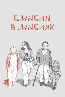 смыслы в&nbsp;мыслях