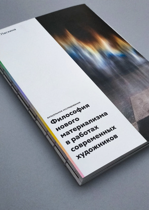 The philosophy of new materialism in the work of contemporary artists