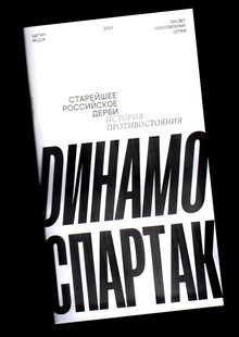 Спартак — Динамо. История противостояния Спартак — Динамо. История противостояния