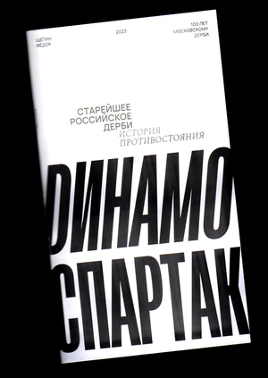 Спартак – Динамо. История противостояния