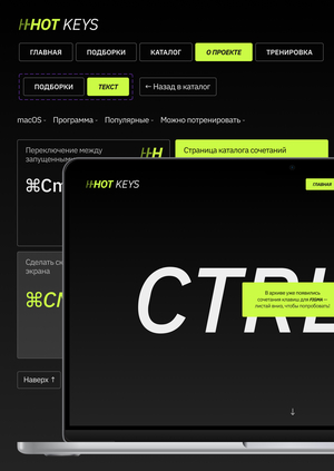 HOT KEYS — архив полезных сочетаний клавиш