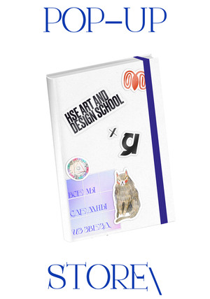 HSE DESIGN AND ART SCHOOL x Я