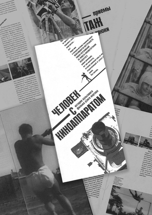 Зин об истории «Человека с киноаппаратом»