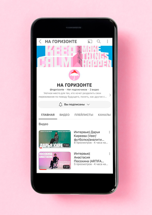 YouTube канал «НА ГОРИЗОНТЕ»