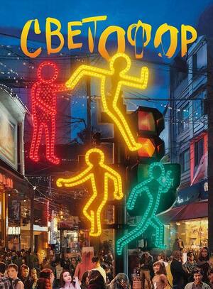 Дизайн проект молодежного пространства «СветоFOR-движение вперёд»