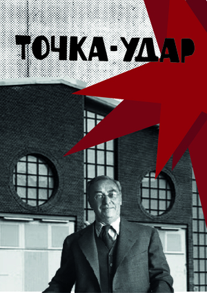 "ТОЧКА-УДАР" выставка