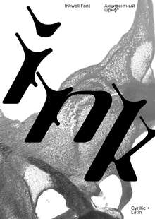 Акцидентный шрифт Inkwell