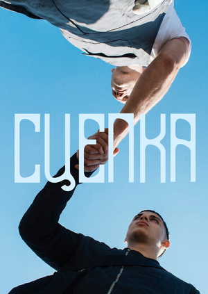 шрифт СЦЕПКА