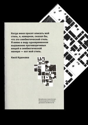 метаболизм в архитектуре