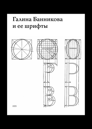 Галина Банникова и ее шрифты