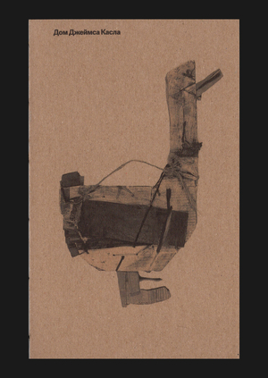 Дом Джеймса Касла