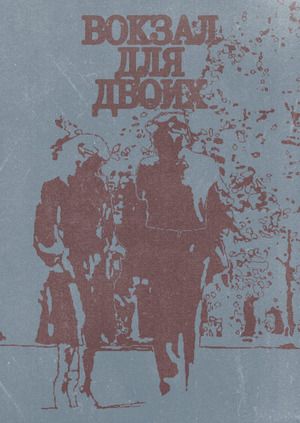 Титры к фильму: «Вокзал для двоих»