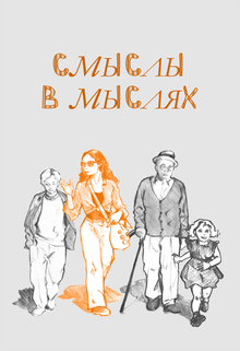 Смыслы в мыслях Смыслы в мыслях