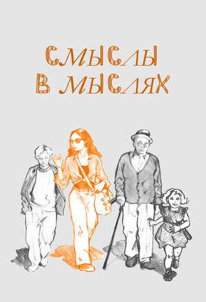 Смыслы в мыслях
