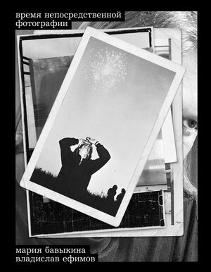 Мария Бавыкина, Владислав Ефимов. Время непосредственной фотографии