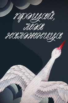 прощай, моя наложница