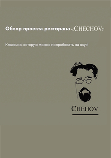 Дизайн ресторана CHEHOV Дизайн ресторана CHEHOV
