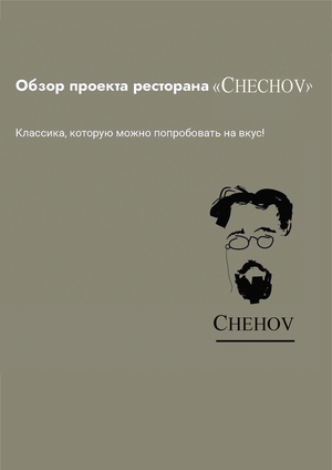 Дизайн ресторана CHEHOV