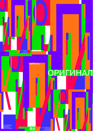 Плакаты для REPLICA