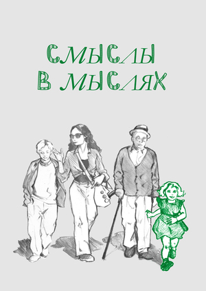 Смыслы в мыслях