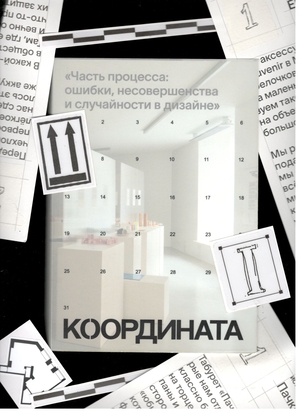 «Часть процесса: ошибки, несовершенства и случайности в дизайне»