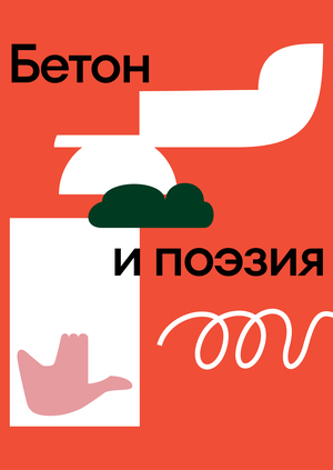Разработка айдентики для выставки "Бетон и поэзия"