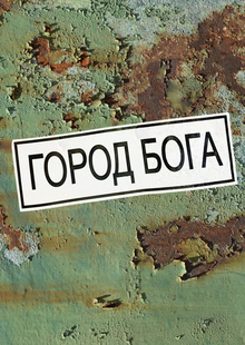 Титры к фильму: «Город Бога» Титры к фильму: «Город Бога»