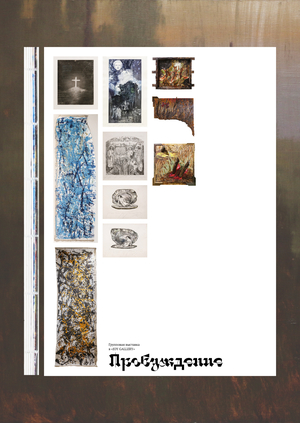 Каталог для выставки «Пробуждение»