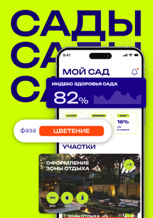 Мобильное приложение САДЫ