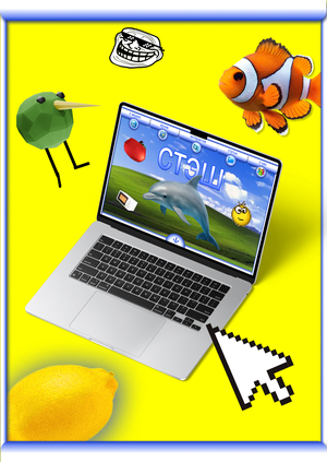 стэш — архив старого интернета