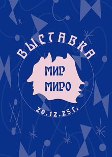 «Мир Миро» айдентика