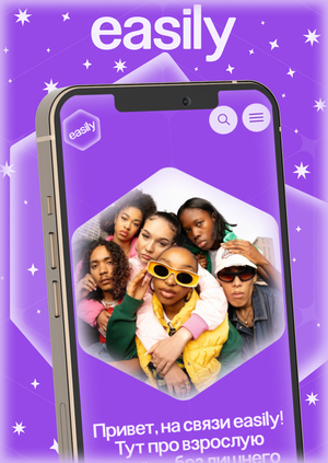 easily&nbsp;— медиа-гайд о&nbsp;взрослении