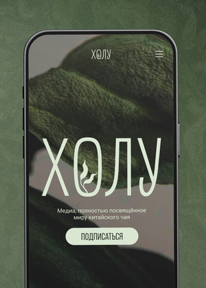 ХОЛУ — медиа китайского чая