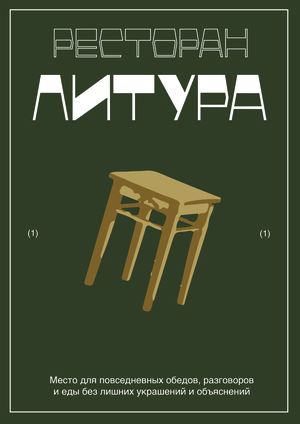 Ресторан Литура