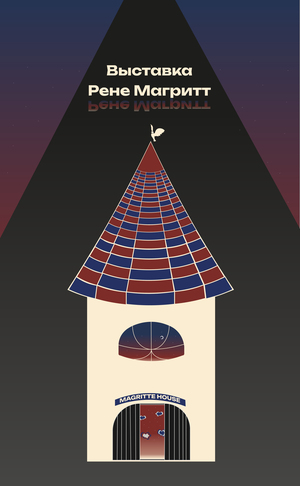 Айдентика выставки MAGRITTE HOUSE