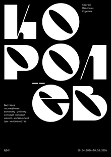 Королёв