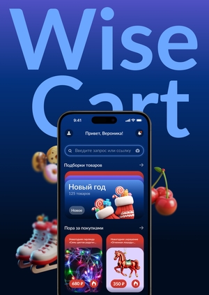 Мобильное приложение WiseCart