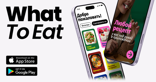 WhatToEat&nbsp;— приложение поиска рецептов