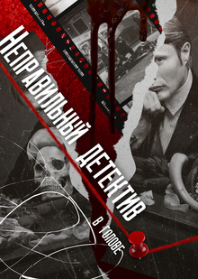 Неправильный детектив в&nbsp;голове