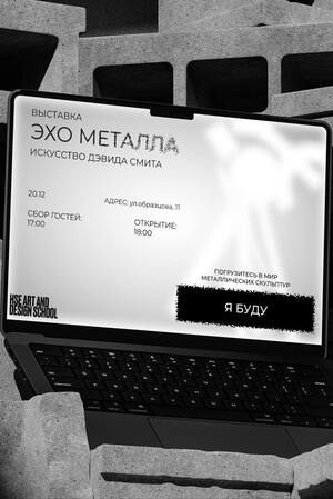 АЙДЕНТИКА ВЫСТАВКИ: ЭХО МЕТАЛЛА